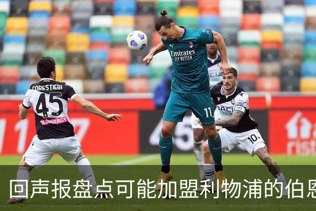 回声报盘点可能加盟利物浦的伯恩茅斯球员：塞内西、拉扬、亚当斯